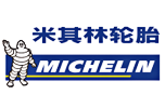 米其林輪胎 米其林輪胎